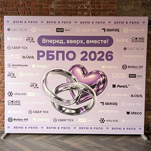В Москве прошла конференция РБПО 2026 «Вперёд, вверх, вместе!»