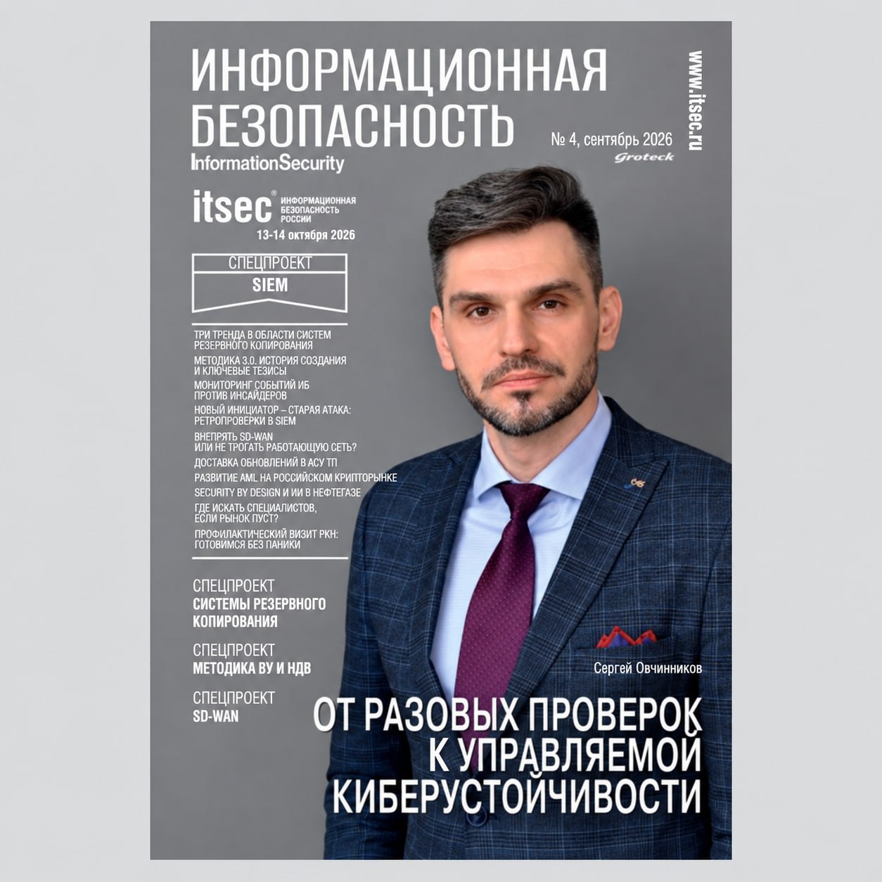 Сотрудники НТЦ «Фобос НТ» подготовили статьи, посвящённые новой Методике ВУ и НДВ, для журнала «Информационная безопасность» (№ 4, 2026).